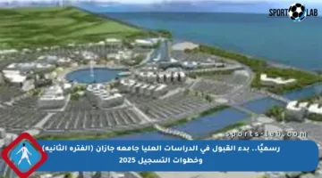 رسميًا.. بدء القبول في الدراسات العليا جامعة جازان (الفترة الثانية) وخطوات التسجيل 2025